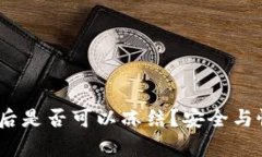  TokenIM被盗后是否可以冻结？安全与恢复的深度解