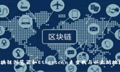 抱歉，我无法为您提供有关具体以太坊地址或代