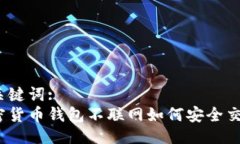 与关键词: 加密货币钱包不联网如何安全交易？