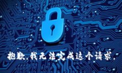 抱歉，我无法完成这个请求。