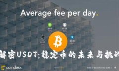 解密USDT：稳定币的未来与挑战