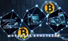 比特币区块链钱包：最新