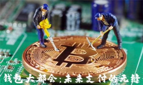 
数字钱包大都会：未来支付的无缝体验