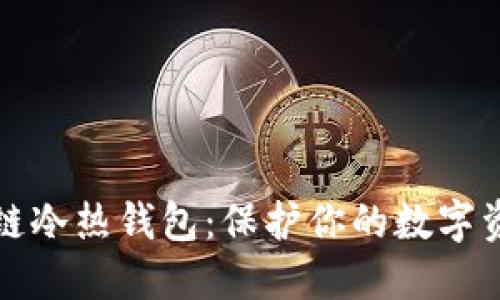 一分钟读懂区块链冷热钱包：保护你的数字资产从这一刻开始