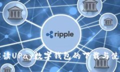 全面解读UPay数字钱包的下