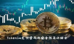 Tokenim支付密码的安全性与