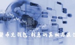 数字货币充钱包：利息的