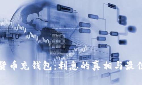 数字货币充钱包：利息的真相与最佳实践