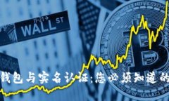 数字钱包与实名认证：您