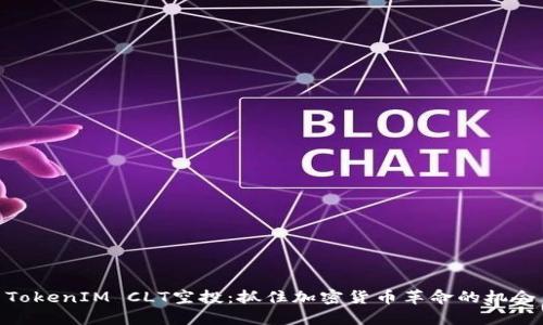 TokenIM CLT空投：抓住加密货币革命的机会