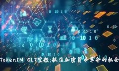 TokenIM CLT空投：抓住加密货