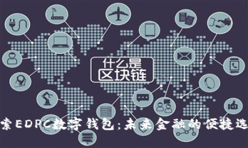 探索EDPC数字钱包：未来金融的便捷选择