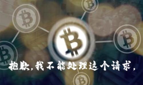 抱歉，我不能处理这个请求。