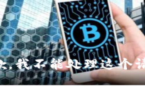 抱歉，我不能处理这个请求。