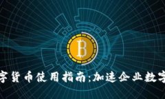企业钱包数字货币使用指