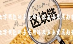 数字钱包的多重用途及未