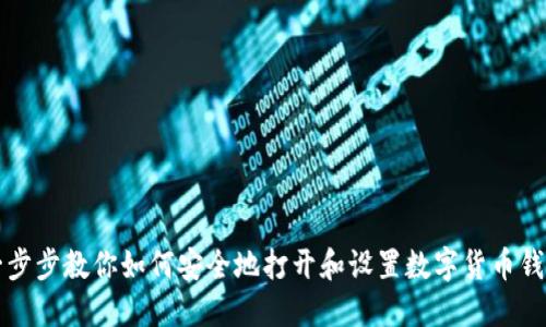 一步步教你如何安全地打开和设置数字货币钱包