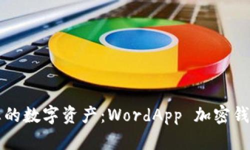 解密您的数字资产：WordApp 加密钱包详解