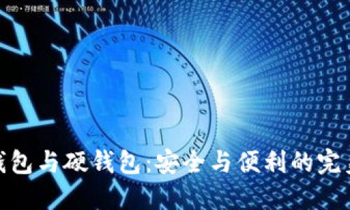 数字钱包与硬钱包：安全与便利的完美结合