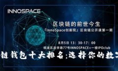 2023年美国区块链钱包十大