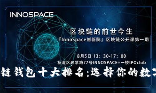 2023年美国区块链钱包十大排名：选择你的数字资产安全守护者