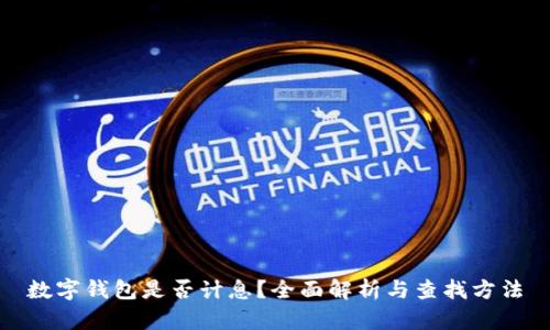 数字钱包是否计息？全面解析与查找方法