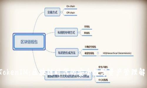 探索 TokenIM：区块链时代的安全数字资产管理解决方案