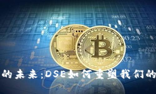 数字钱包的未来：DSE如何重塑我们的支付方式