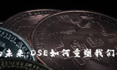 数字钱包的未来：DSE如何重塑我们的支付方式