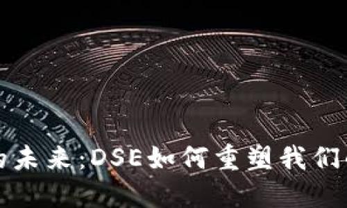 数字钱包的未来：DSE如何重塑我们的支付方式