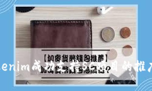 如何通过Tokenim成功支持SC项目的推广与生态建设