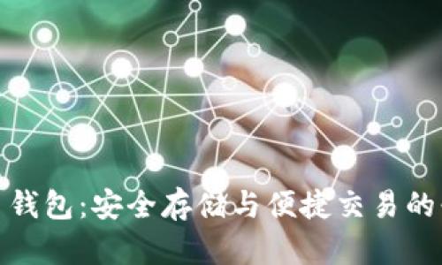 数字货币钱包：安全存储与便捷交易的必备工具