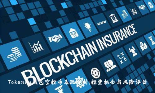 Tokenim钱包空投币表现分析：投资机会与风险评估