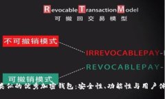 探索与Tokenim类似的优秀加密钱包：安全性、功能