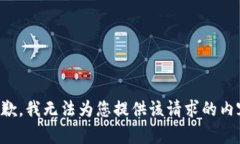 抱歉，我无法为您提供该请求的内容。