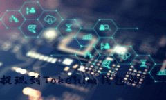 油塔币提现到Tokenim钱包的全流程指南