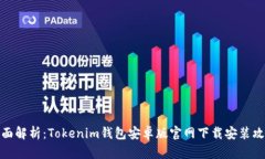 全面解析：Tokenim钱包安卓版官网下载安装攻略