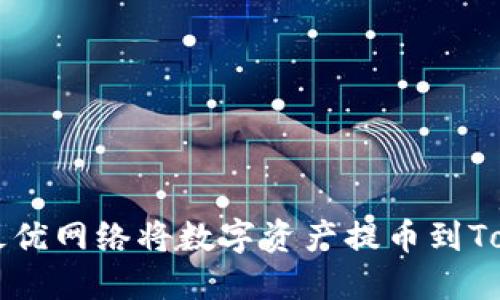 如何选择最优网络将数字资产提币到Tokenim平台