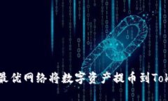 如何选择最优网络将数字资产提币到Tokenim平台