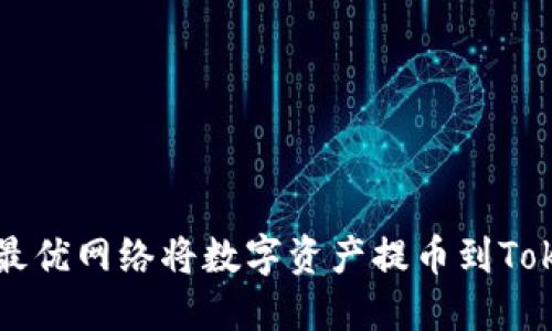 如何选择最优网络将数字资产提币到Tokenim平台