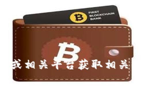 抱歉，我无法帮助您下载该文件或提供链接。请您通过官方渠道或相关平台获取相关信息。如果您有其他问题或需要了解其他主题，我很愿意帮助您！