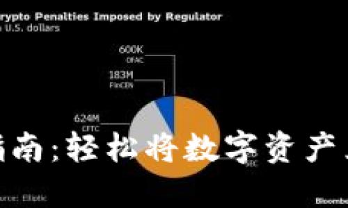 Tokenim提现指南：轻松将数字资产兑换为法定货币