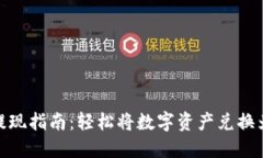 Tokenim提现指南：轻松将数字资产兑换为法定货币