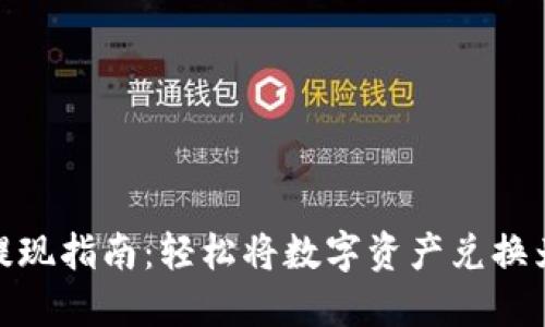 Tokenim提现指南：轻松将数字资产兑换为法定货币