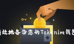 如何安全有效地备份您的Tokenim钱包：全面指南