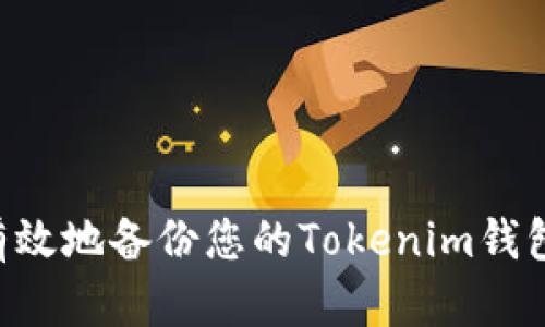 如何安全有效地备份您的Tokenim钱包：全面指南