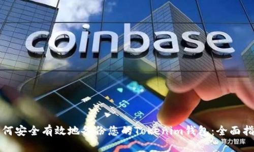 如何安全有效地备份您的Tokenim钱包：全面指南