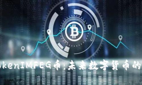 深入了解TokenIMFEG币：未来数字货币的潜力与挑战