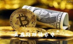 正在处理请求中…