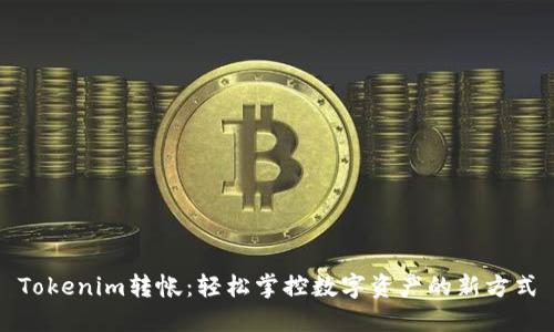 Tokenim转帐：轻松掌控数字资产的新方式